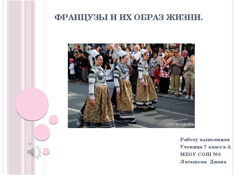 Французы и их образ жизни.
Работу выполнила
Ученица 7 Французы и их образ жизни.
Работу выполнила
Ученица 7