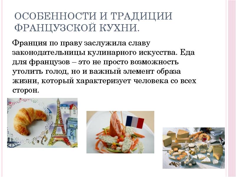 Французская национальная кухня презентация