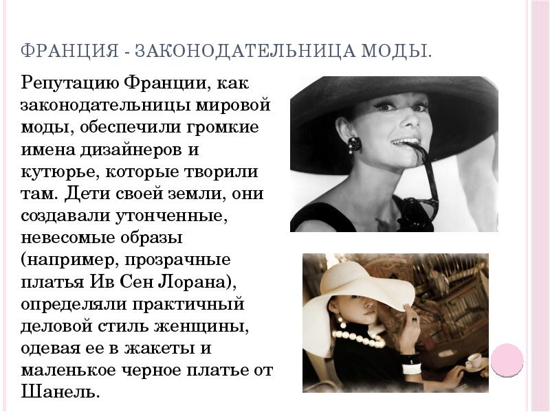 Франция - законодательница моды.
Репутацию Франции, как законодательницы мировой моды, обеспечили Франция - законодательница моды.
Репутацию Франции, как законодательницы мировой моды, обеспечили