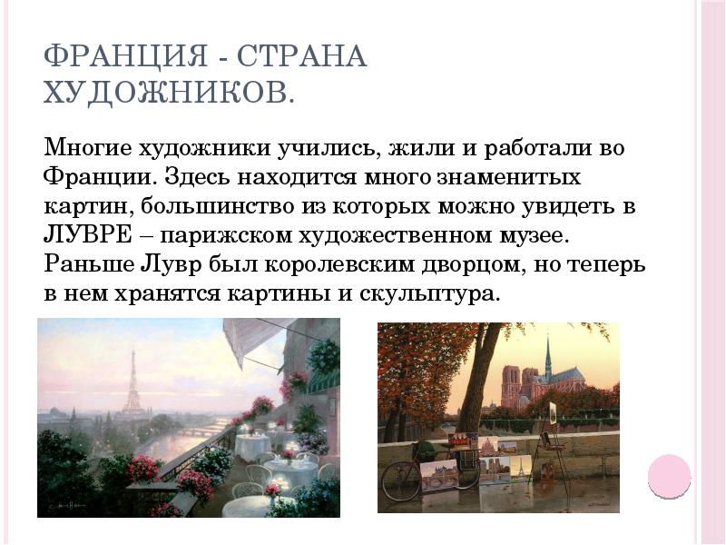 Франция - страна художников.
Многие художники учились, жили и работали во Франция - страна художников.
Многие художники учились, жили и работали во