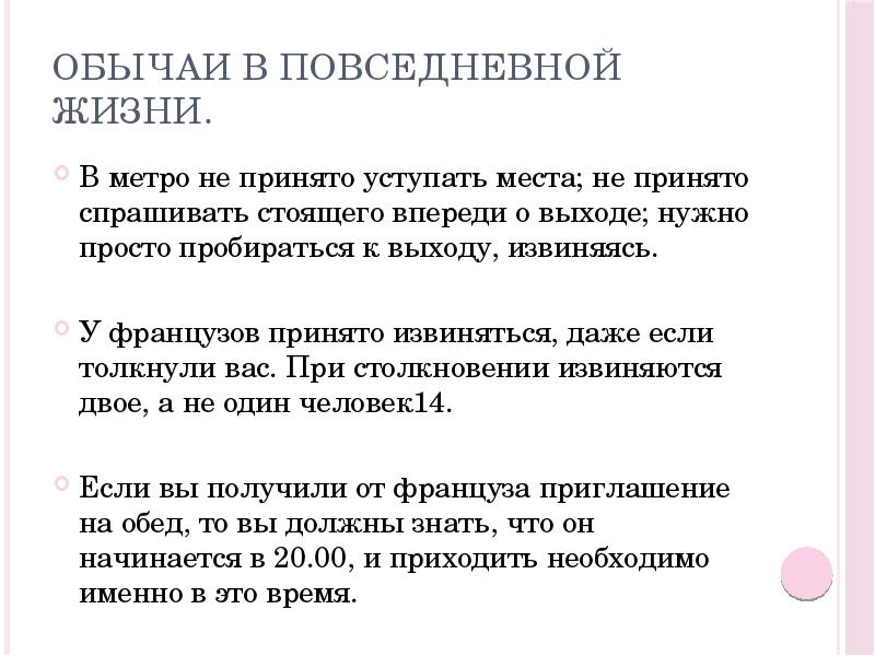 Обычаи в повседневной жизни.
В метро не принято уступать места; не Обычаи в повседневной жизни.
В метро не принято уступать места; не