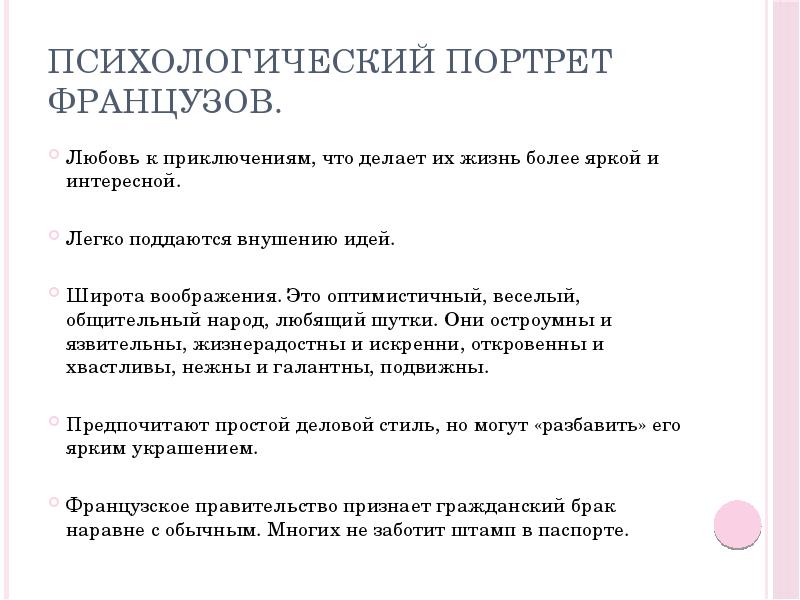 Психологический портрет французов.
Любовь к приключениям, что делает их жизнь более Психологический портрет французов.
Любовь к приключениям, что делает их жизнь более