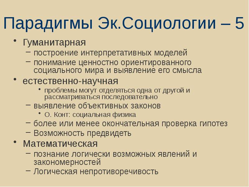 Социология на 5. Парадигмы социологии. Социологические парадигмы естественно научная. Интерпретативные парадигмы в социологии. Парадигмы в социологии Иванов.