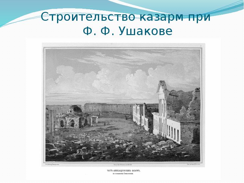строительство казарм. крым стройка казармы. павловские казармы реконструкции. красные казармы приморский край. адмиралтейство севастополь 19 век.