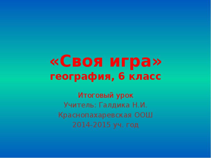 Своя игра по географии 8 класс по россии презентация