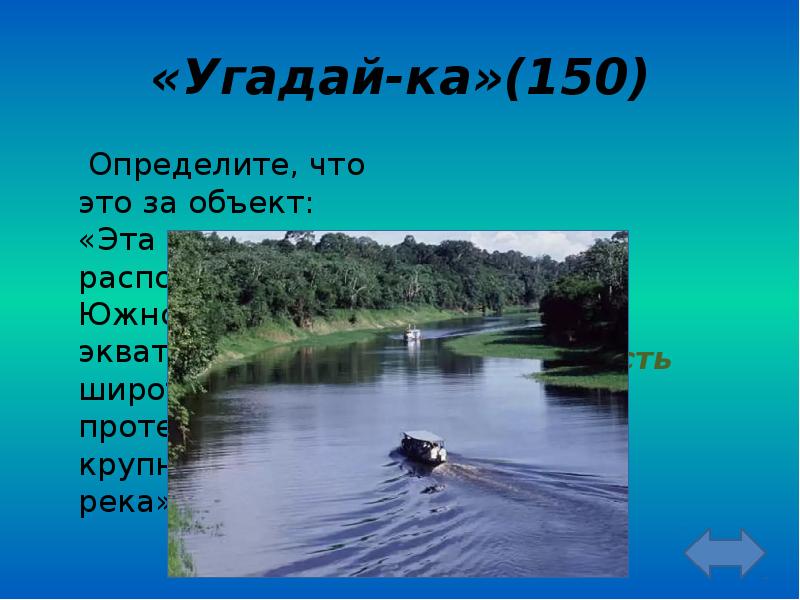 Течет большая река. География игра что это за объект презентация. По этой низменности протекает крупнейшая река Европы. Угадай область по географии презентация.