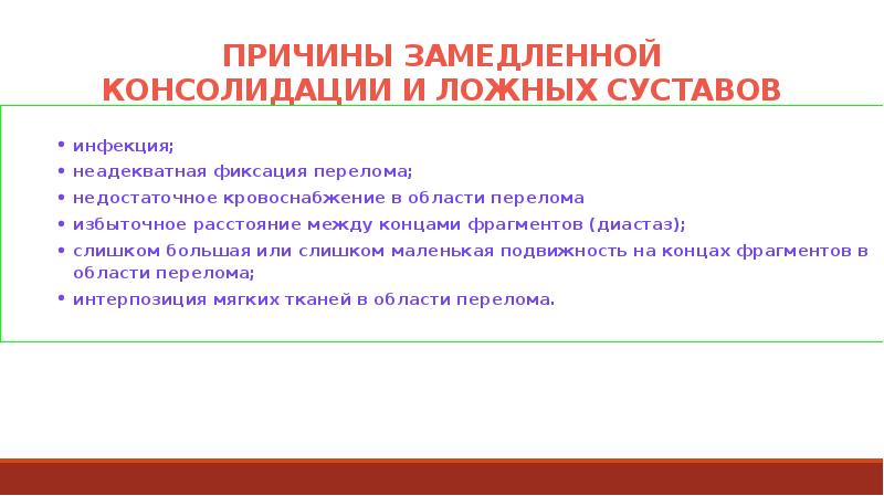 Что такое консолидация перелома. Причины замедленной консолидации переломов. Причины замедления консолидации. Замедленная консолидация переломов и ложные суставы. Признаки замедленной консолидации.