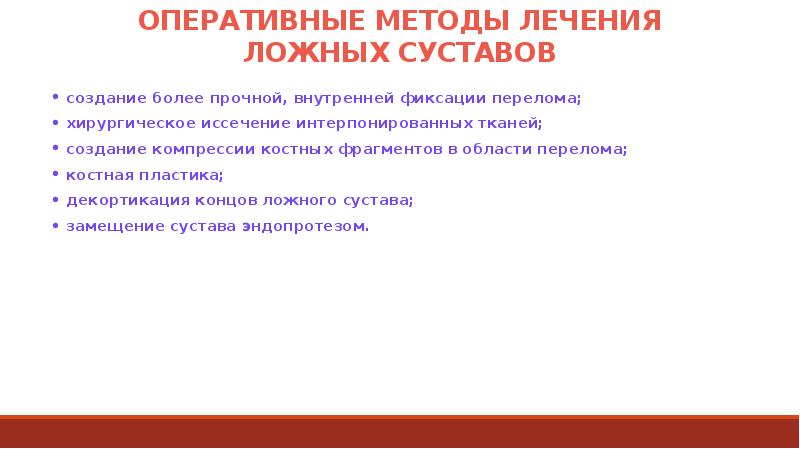 Оперативные методы работы. Оперативный метод лечения. Методы лечения ложных суставов. Темы для презентации травматология. Метод лечения ложного сустава?.