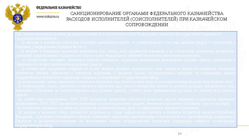 Казначейское сопровождение. Схема казначейского сопровождения. Обязательного казначейского сопровождения. Казначейское сопровождение презентация. Доклад по казначейскому сопровождению.