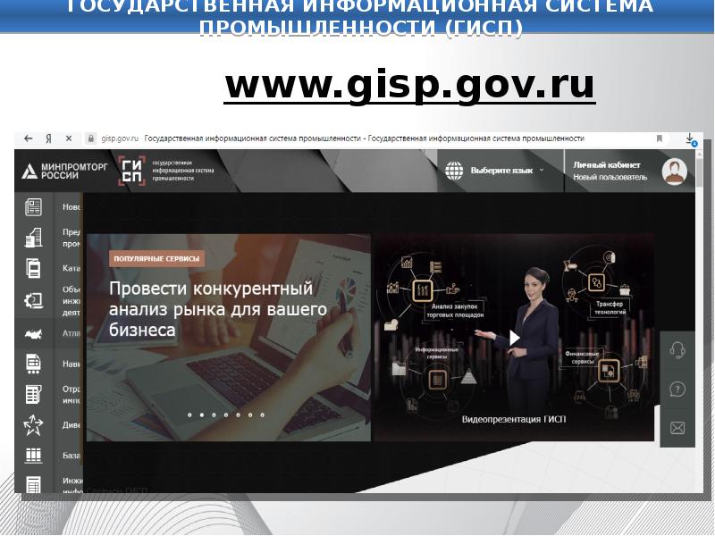 Сайте gisp gov ru. ГИСП. Государственная информационная система промышленности. ГИСП лого. ГИСП Минпромторга.