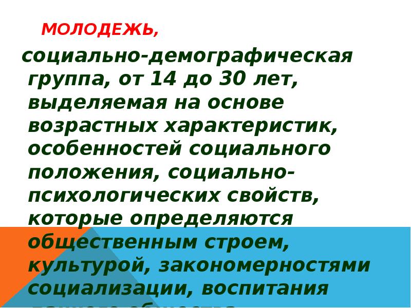 Молодежь как социально демографическая группа