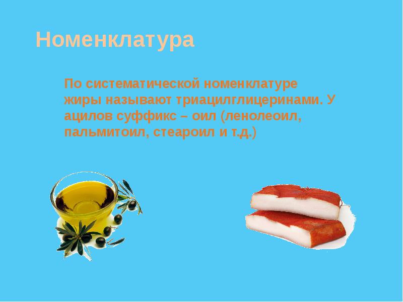 Жиры и моющие средства презентация