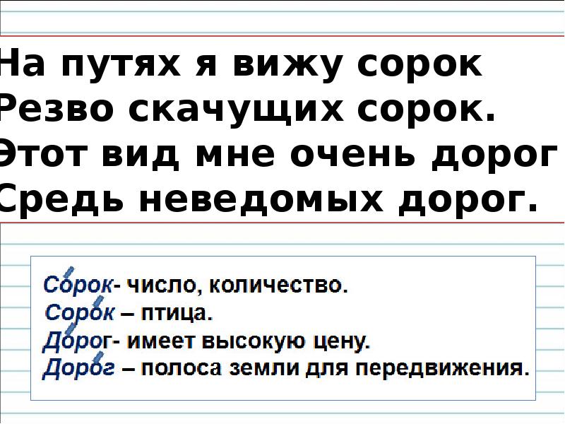 40 видишь. На путях я вижу сорок. На путях я вижу сорок резво. На путях я вижу сорок резво скачущих сорок ударение. На путях я вижу 40 резво скачущих 40.