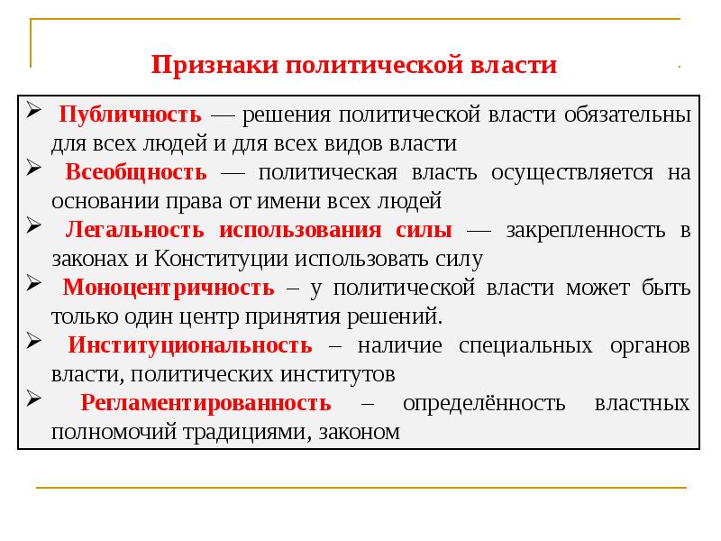 Презентация обществознание 11 класс политика и власть