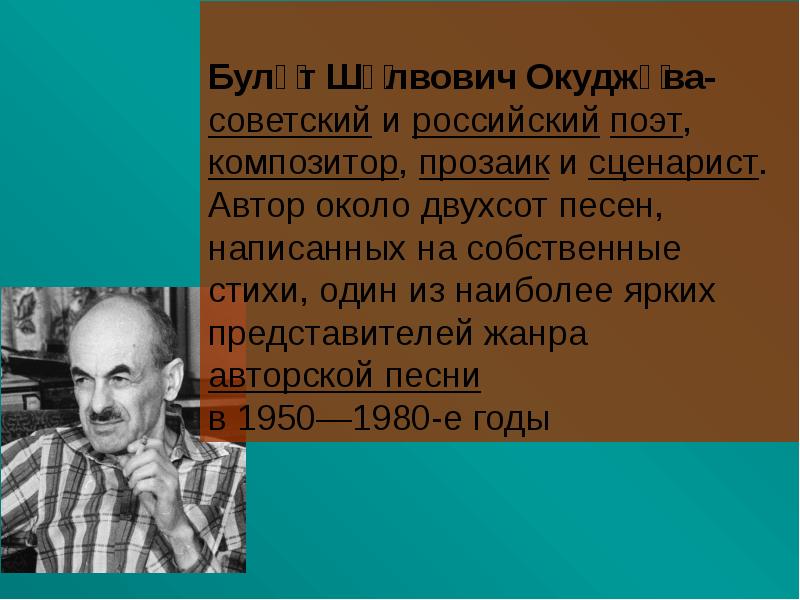 Презентация булат окуджава 11 класс