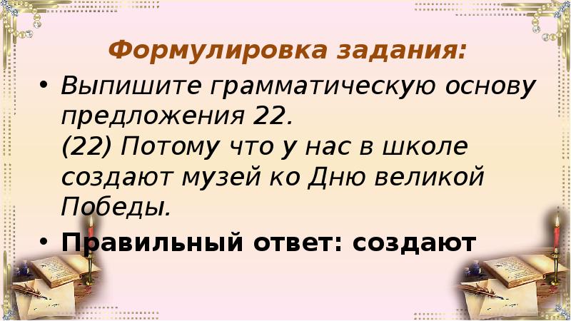 Лес хорош основа предложения. Из предложения 12 выпишите грамматическую основу. Всем было весело основа предложения. Грамматическая основа предложения. Задание 8. ОГЭ/ГИА. Человек должен быть заботлив грамматическая основа.