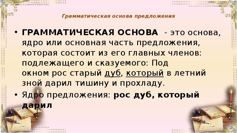 Две грамматические основы в предложении. Грамматическая основа ОГЭ. Грамматическая основа предложения ядро. Дуб могучий грамматическая основа.