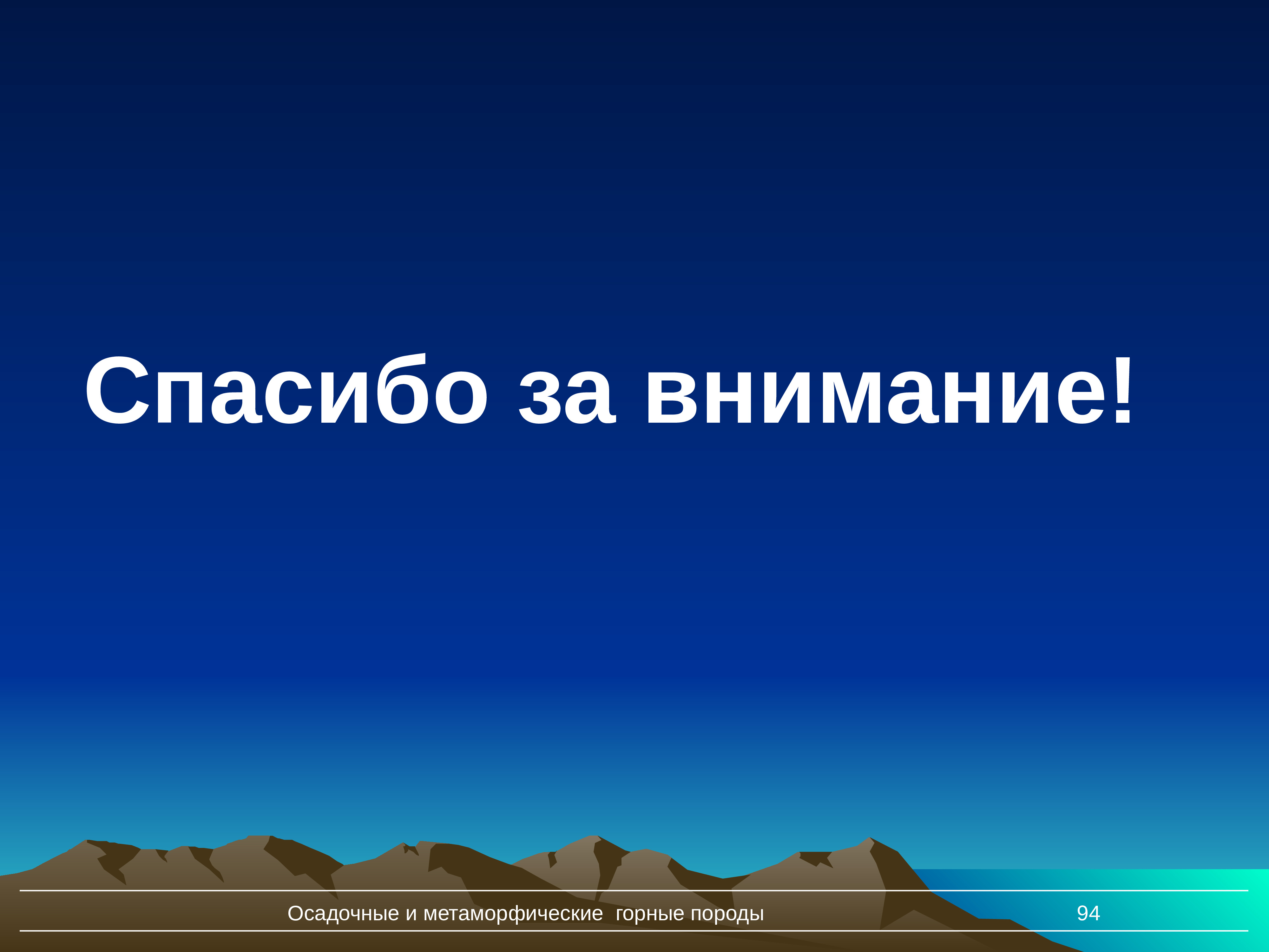 Спасибо за внимание горные породы