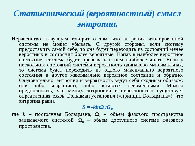 Энтропия не убывает. Вероятностный смысл энтропии. Энтропия изолированной системы. Статистический смысл энтропии. Второе начало термодинамики.. Неравенство Клаузиуса энтропия.