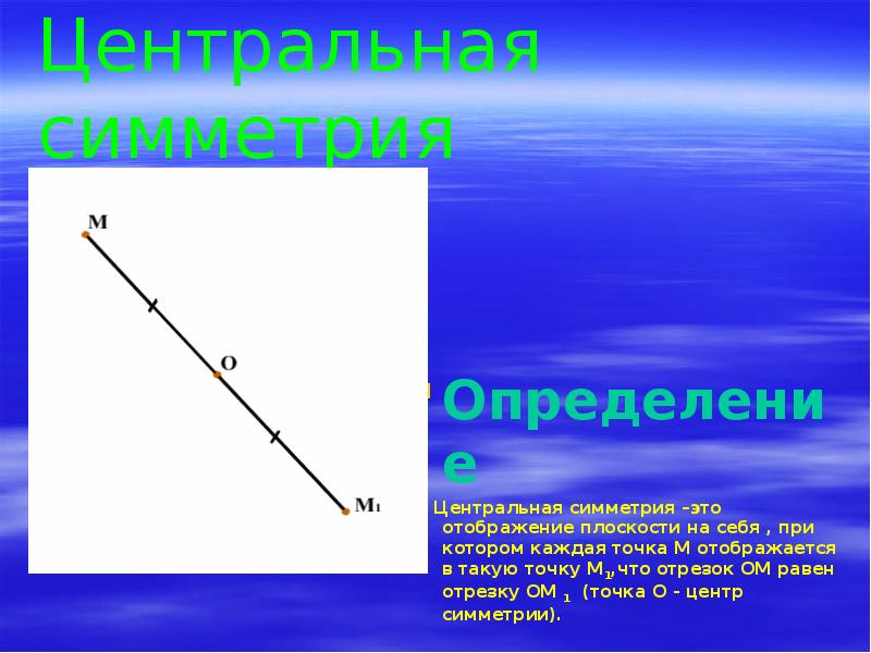 Отрезок ом