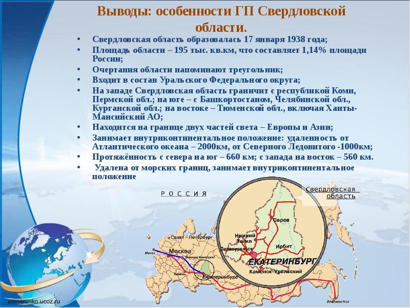 Свердловская область образовалась 17 января 1938 года; Свердловская область образовалась 17
