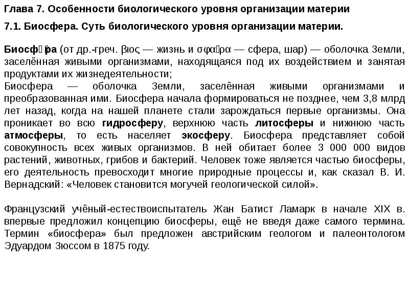 Презентация особенности биологического уровня организации материи