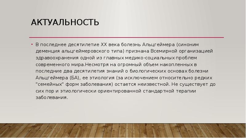 Болезнь альцгеймера презентация