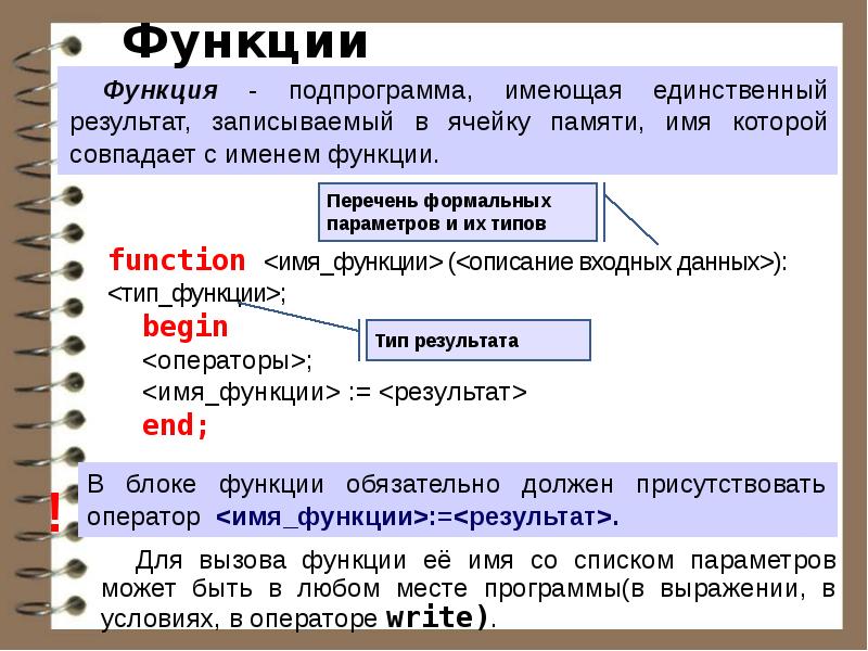 Результат имен. Понятие подпрограммы в Паскале. Перечень формальных параметров и их типов. Подпрограмма имеющая единственный результат записываемый в ячейку. Понятия подпрограмма, параметр.