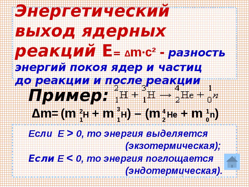 Энергетический выход ядерной реакции презентация