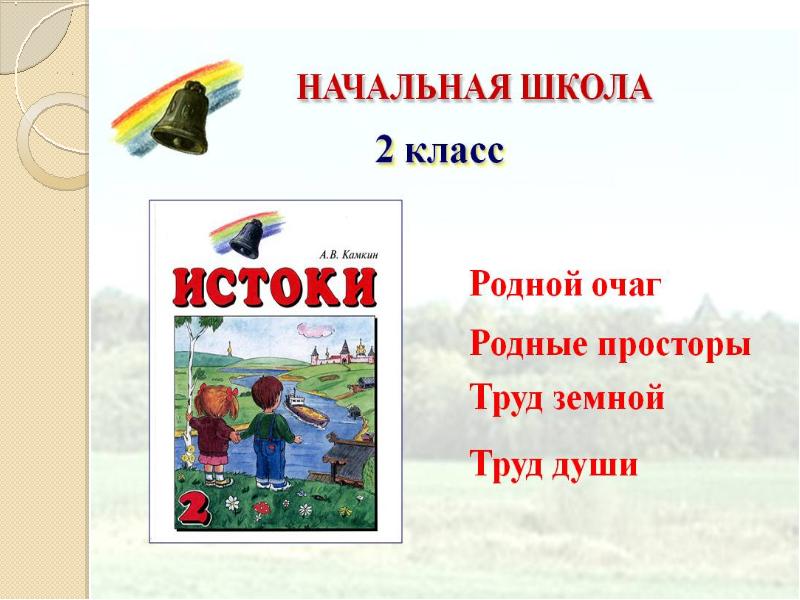 Мир истоки 4 класс. Истоки 2 класс. Проект по истокам 2 класс темы. Истоки тема. Истоки 6 класс тема.