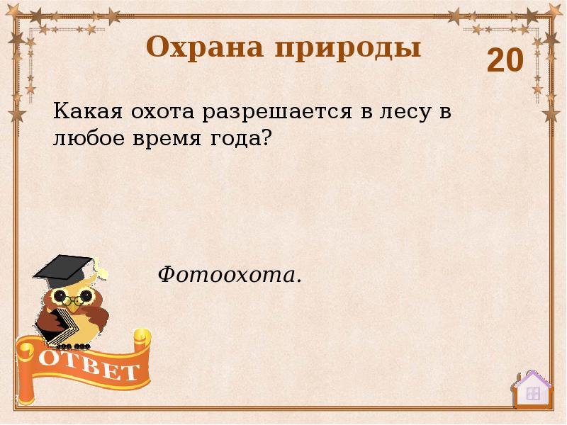 Когда и на кого разрешена охота. Какая охота разрешается в лесу в любое время года. Какая охота всегда разрешена. Какая охота всегда разрешена. Какая охота разрешена в лесу.