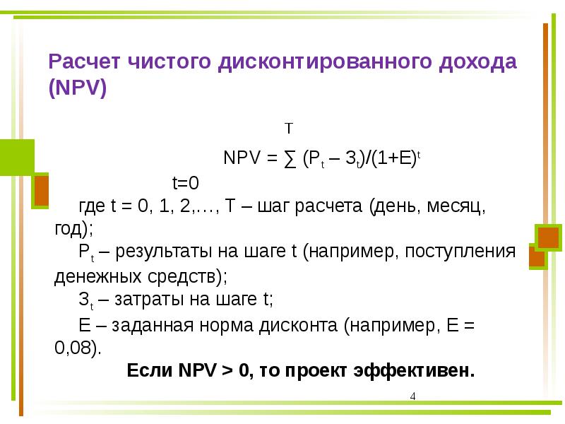 Инвестиционный проект является прибыльным если значение чистого дисконтированного дохода npv