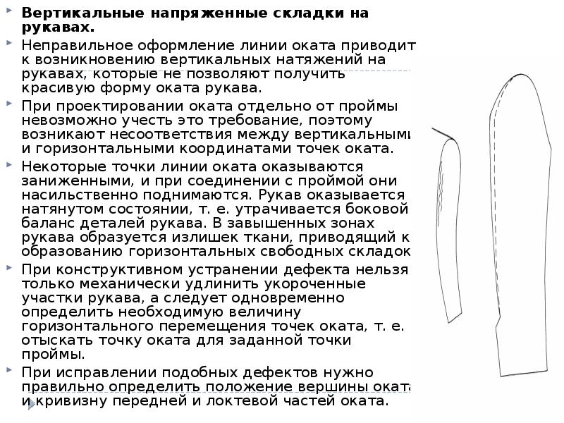 Вертикальные напряженные складки на рукавах.
Вертикальные напряженные складки на рукавах.
Неправильное Вертикальные напряженные складки на рукавах.
Вертикальные напряженные складки на рукавах.
Неправильное