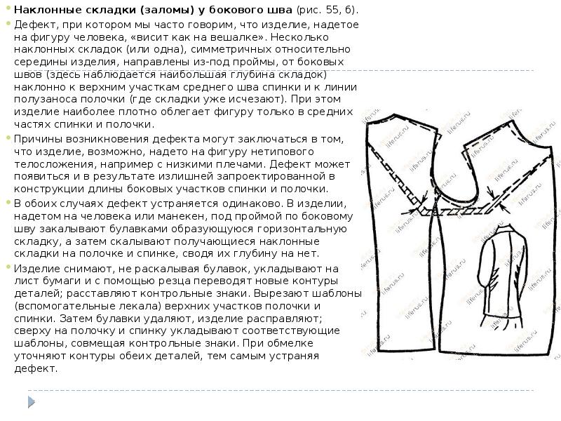 Наклонные складки (заломы) у бокового шва (рис. 55, б).
Наклонные складки (заломы) Наклонные складки (заломы) у бокового шва (рис. 55, б).
Наклонные складки (заломы)