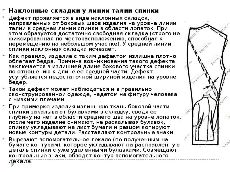 Наклонные складки у линии талии спинки
Наклонные складки у линии талии Наклонные складки у линии талии спинки
Наклонные складки у линии талии