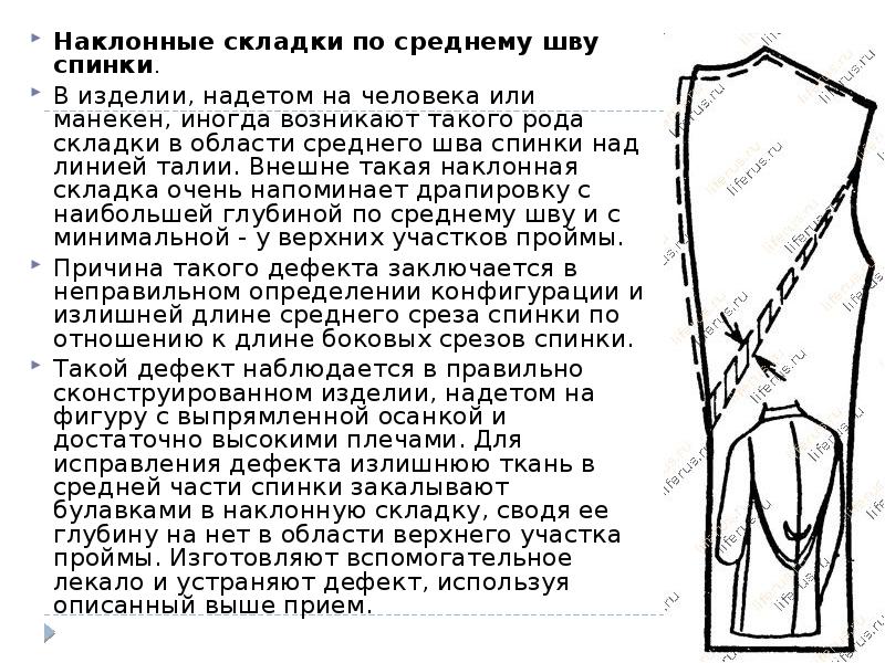 Наклонные складки по среднему шву спинки.
Наклонные складки по среднему шву Наклонные складки по среднему шву спинки.
Наклонные складки по среднему шву