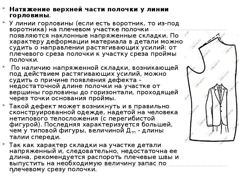 Натяжение верхней части полочки у линии горловины.
Натяжение верхней части полочки Натяжение верхней части полочки у линии горловины.
Натяжение верхней части полочки