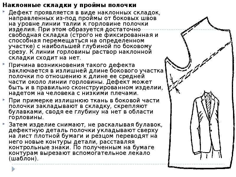 Наклонные складки у проймы полочки
Наклонные складки у проймы полочки
Дефект Наклонные складки у проймы полочки
Наклонные складки у проймы полочки
Дефект