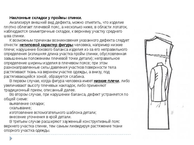 Конструктивные дефекты. Конструктивные дефекты швейных изделий. Наклонные складки.