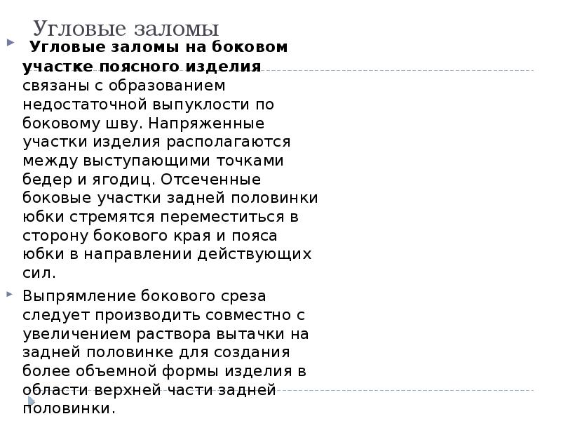 Угловые заломы
Угловые заломы на боковом участке поясного изделия связаны Угловые заломы
Угловые заломы на боковом участке поясного изделия связаны