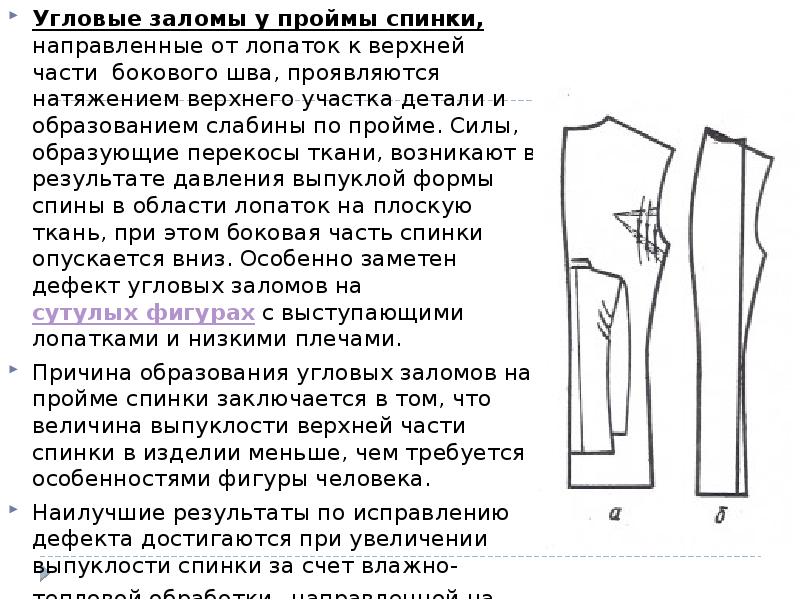 Угловые заломы у проймы спинки, направленные от лопаток к верхней части Угловые заломы у проймы спинки, направленные от лопаток к верхней части