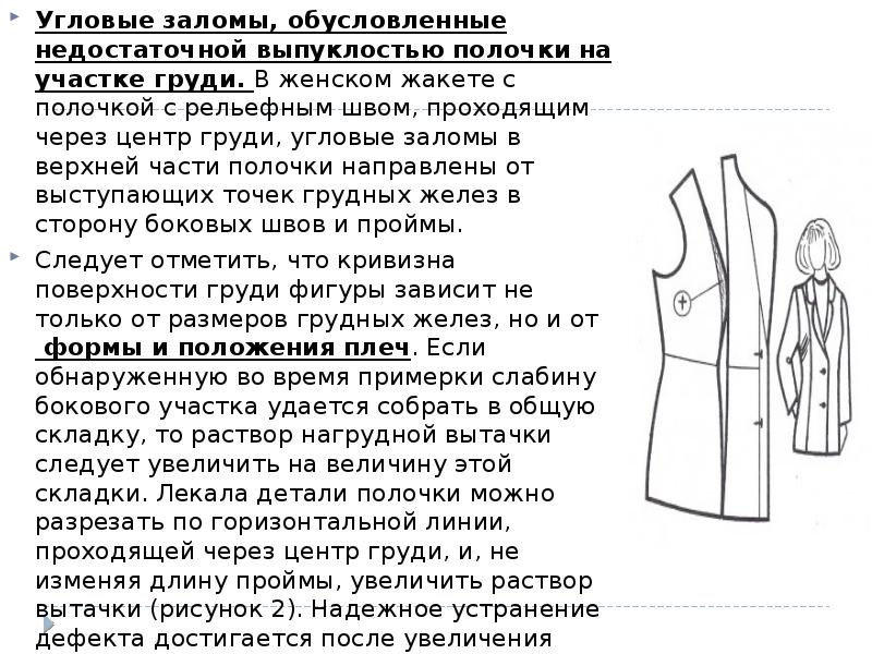 Угловые заломы, обусловленные недостаточной выпуклостью полочки на участке груди. В женском Угловые заломы, обусловленные недостаточной выпуклостью полочки на участке груди. В женском