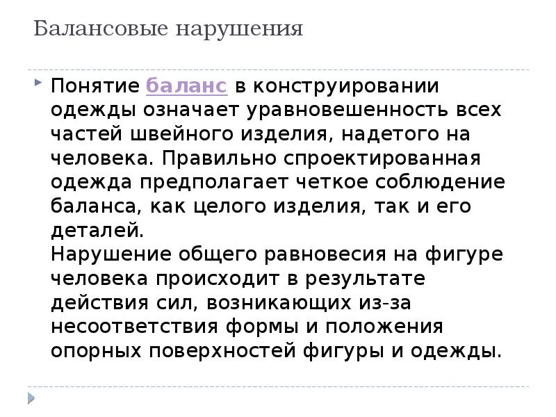 Балансовые нарушения
Понятие баланс в конструировании одежды означает уравновешенность всех частей швейного Балансовые нарушения
Понятие баланс в конструировании одежды означает уравновешенность всех частей швейного