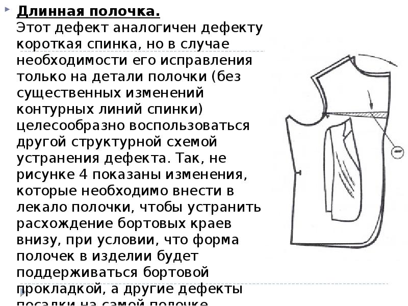 Длинная полочка. Этот дефект аналогичен дефекту короткая спинка, но в случае Длинная полочка. Этот дефект аналогичен дефекту короткая спинка, но в случае