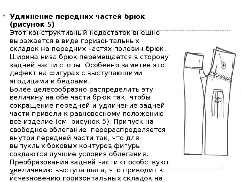 Удлинение передних частей брюк (рисунок 5) Этот конструктивный недостаток внешне выражается Удлинение передних частей брюк (рисунок 5) Этот конструктивный недостаток внешне выражается