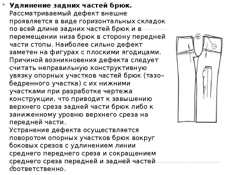 Удлинение задних частей брюк. Рассматриваемый дефект внешне проявляется в виде горизонтальных Удлинение задних частей брюк. Рассматриваемый дефект внешне проявляется в виде горизонтальных