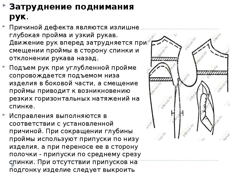 Затруднение поднимания рук.
Затруднение поднимания рук.
Причиной дефекта являются излишне глубокая Затруднение поднимания рук.
Затруднение поднимания рук.
Причиной дефекта являются излишне глубокая