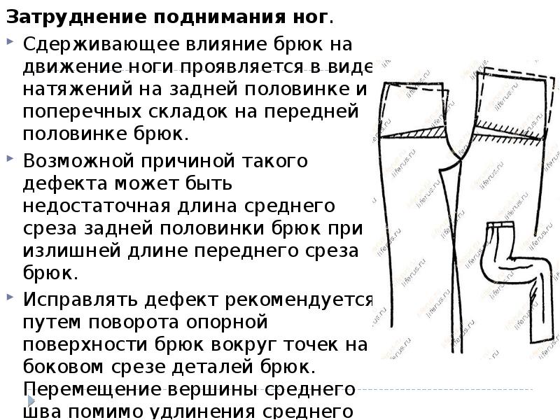 Затруднение поднимания ног.
Затруднение поднимания ног.
Сдерживающее влияние брюк на движение Затруднение поднимания ног.
Затруднение поднимания ног.
Сдерживающее влияние брюк на движение
