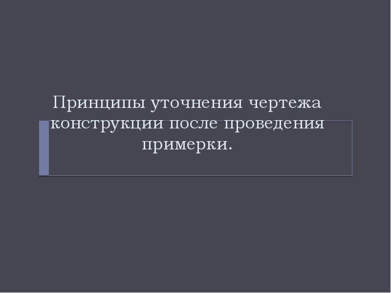 Конструктивный дефект. Конструктивные дефекты одежды.