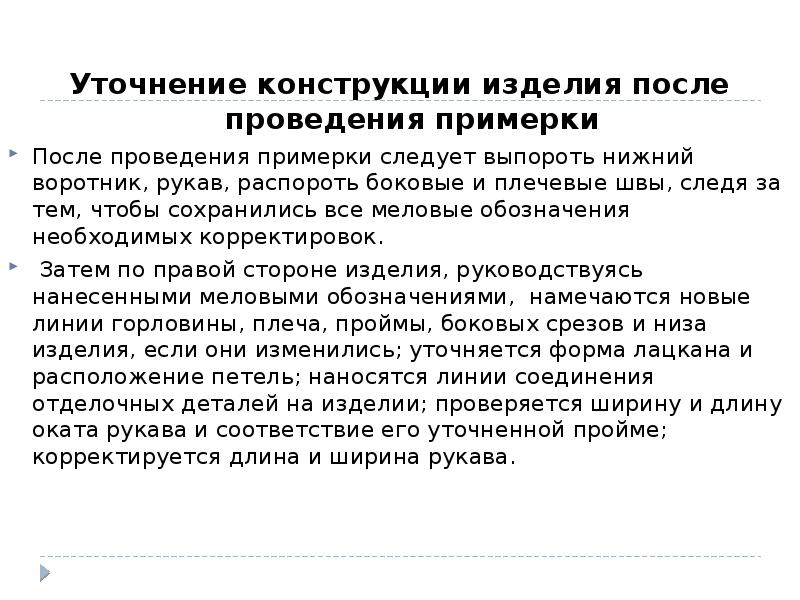 Уточнение конструкции изделия после проведения примерки
Уточнение конструкции изделия после проведения Уточнение конструкции изделия после проведения примерки
Уточнение конструкции изделия после проведения